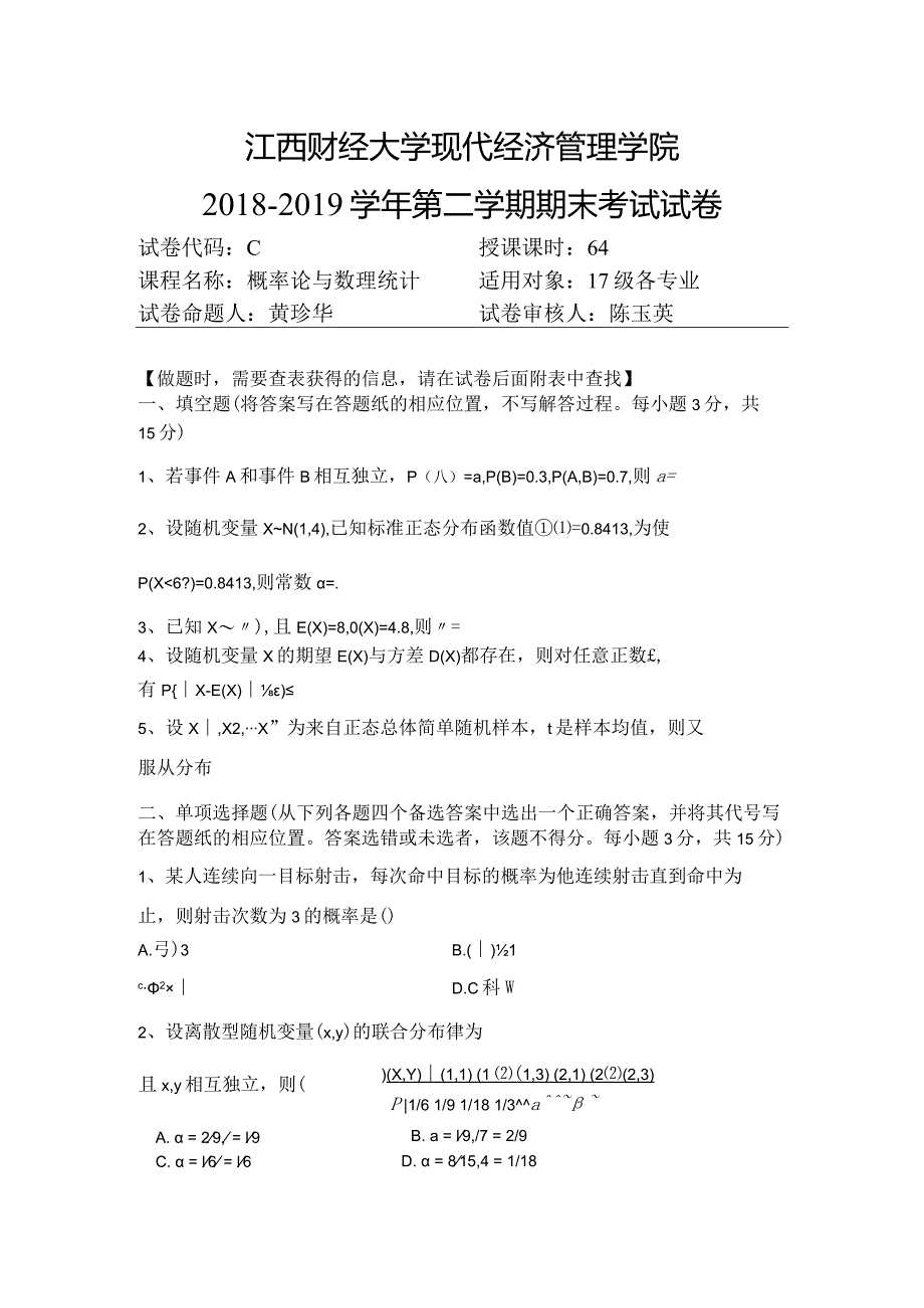 江西财经大学现代经济管理学院2018-2019学年第二学期期末考试试卷C卷.docx_第1页