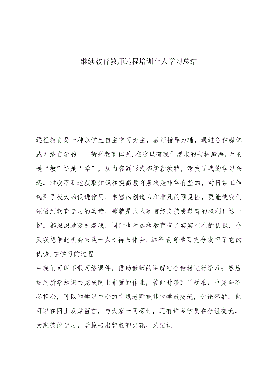 继续教育教师远程培训个人学习总结.docx_第1页