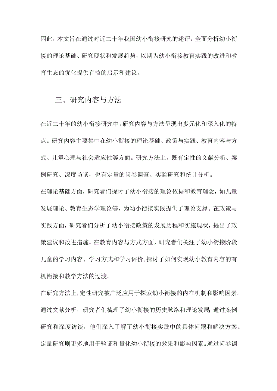 近二十年我国幼小衔接研究述评.docx_第3页