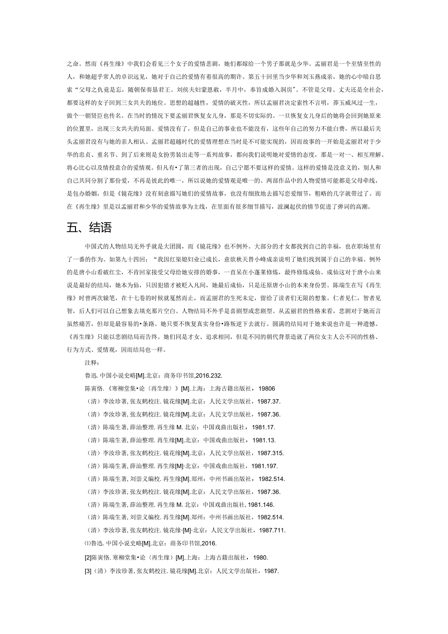 论《镜花缘》与《再生缘》中女主人物形象的异同.docx_第3页