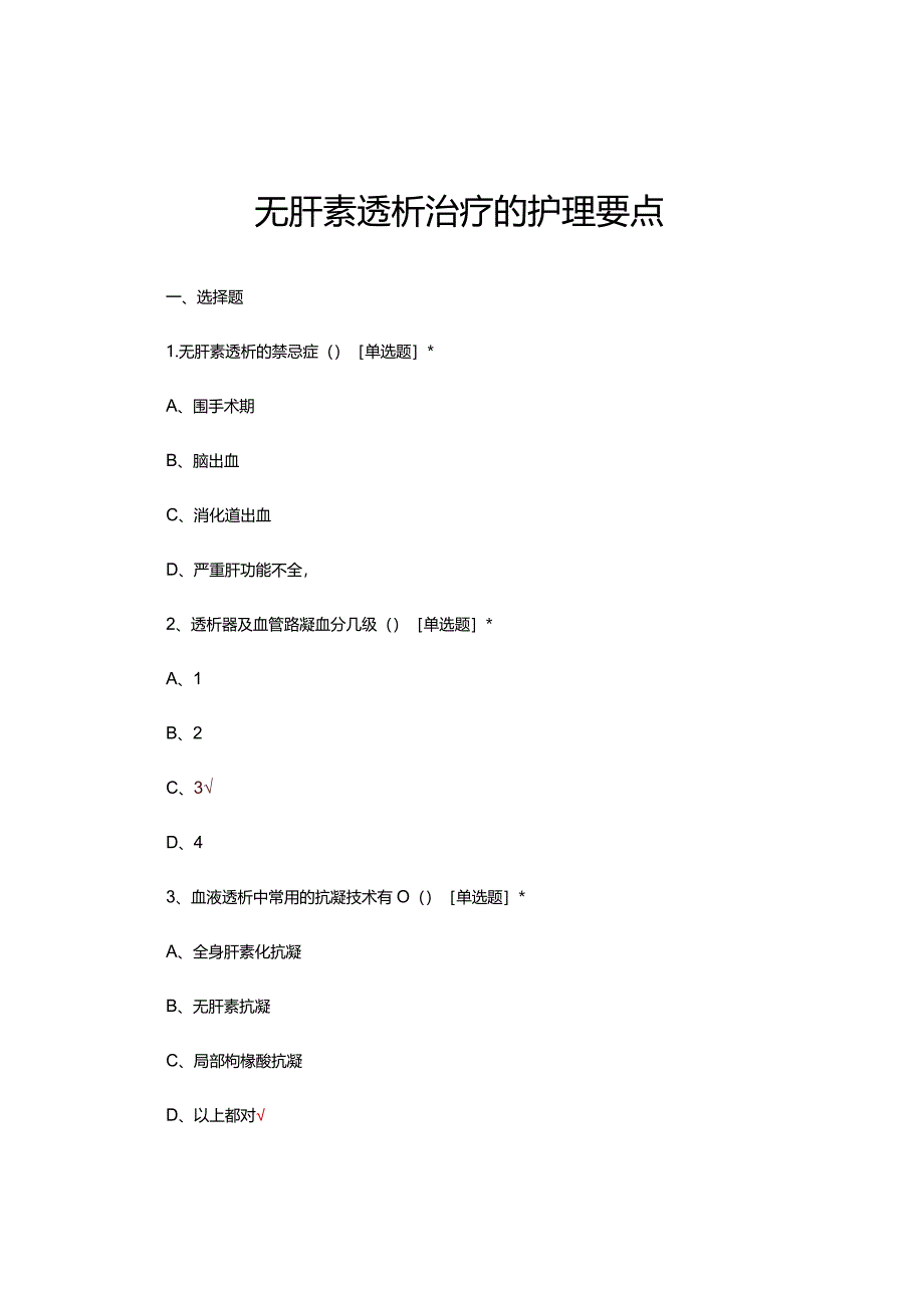 无肝素透析治疗的护理要点考核试题及答案.docx_第1页