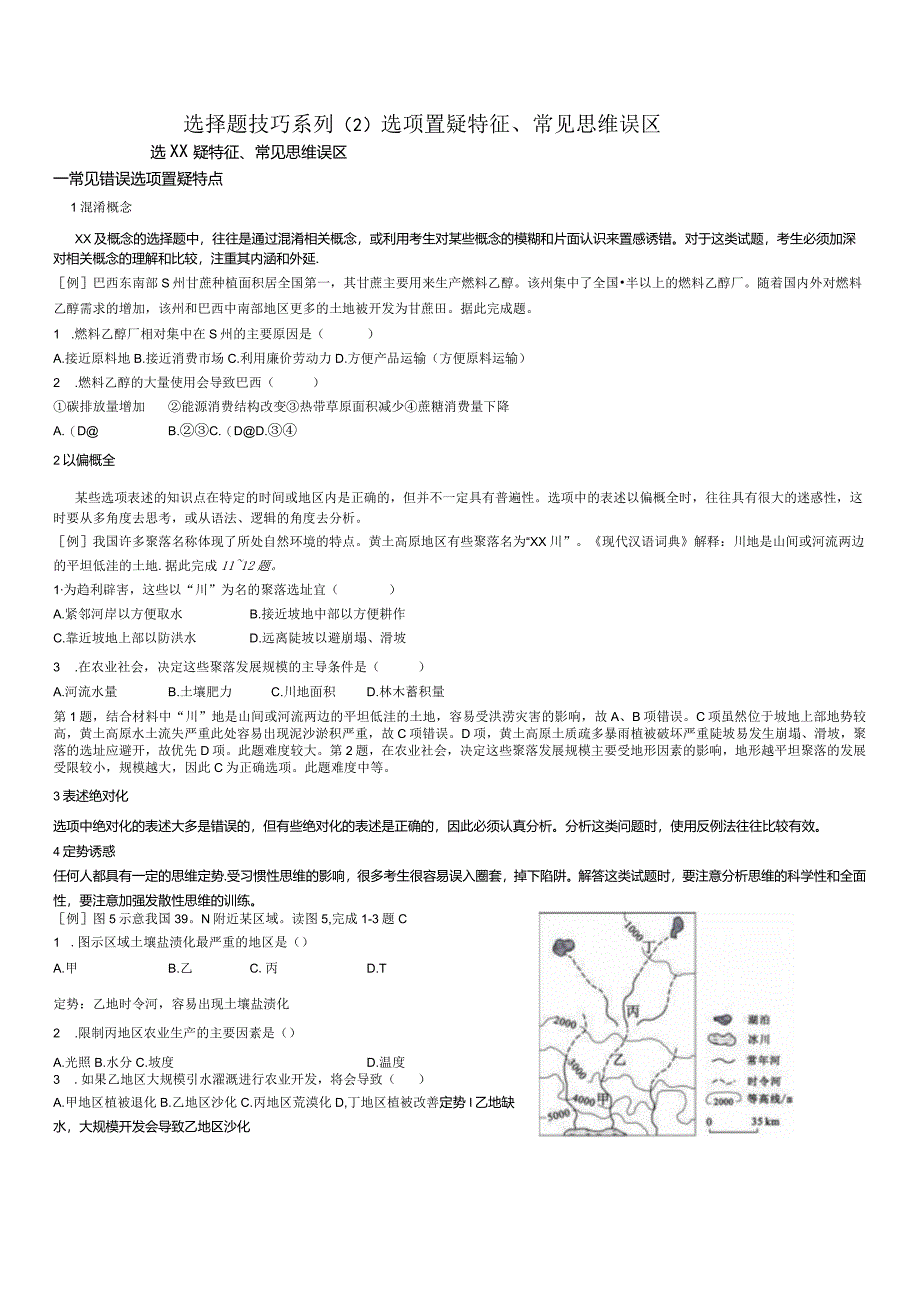 选择题技巧系列（2）_选项置疑特征、常见思维误区.docx_第1页