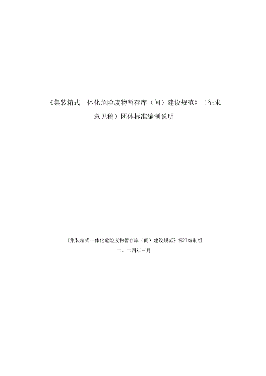 集装箱式一体化危险废物暂存库（间）建设规范编制说明.docx_第1页