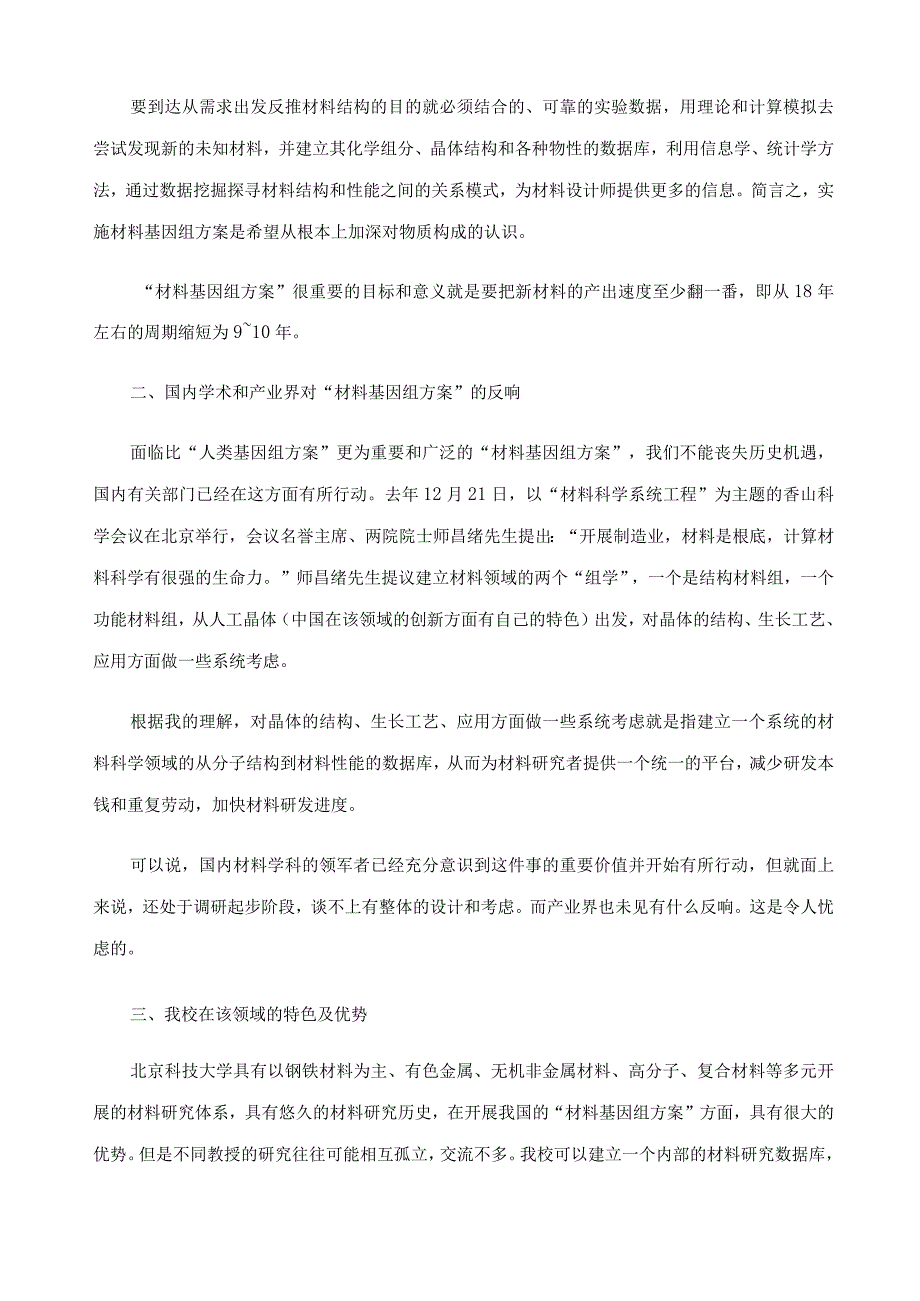 材料基因组计划(MGI)专题学习报告.docx_第2页