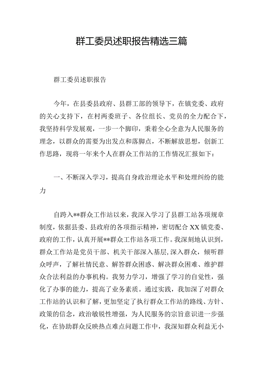 群工委员述职报告精选三篇.docx_第1页