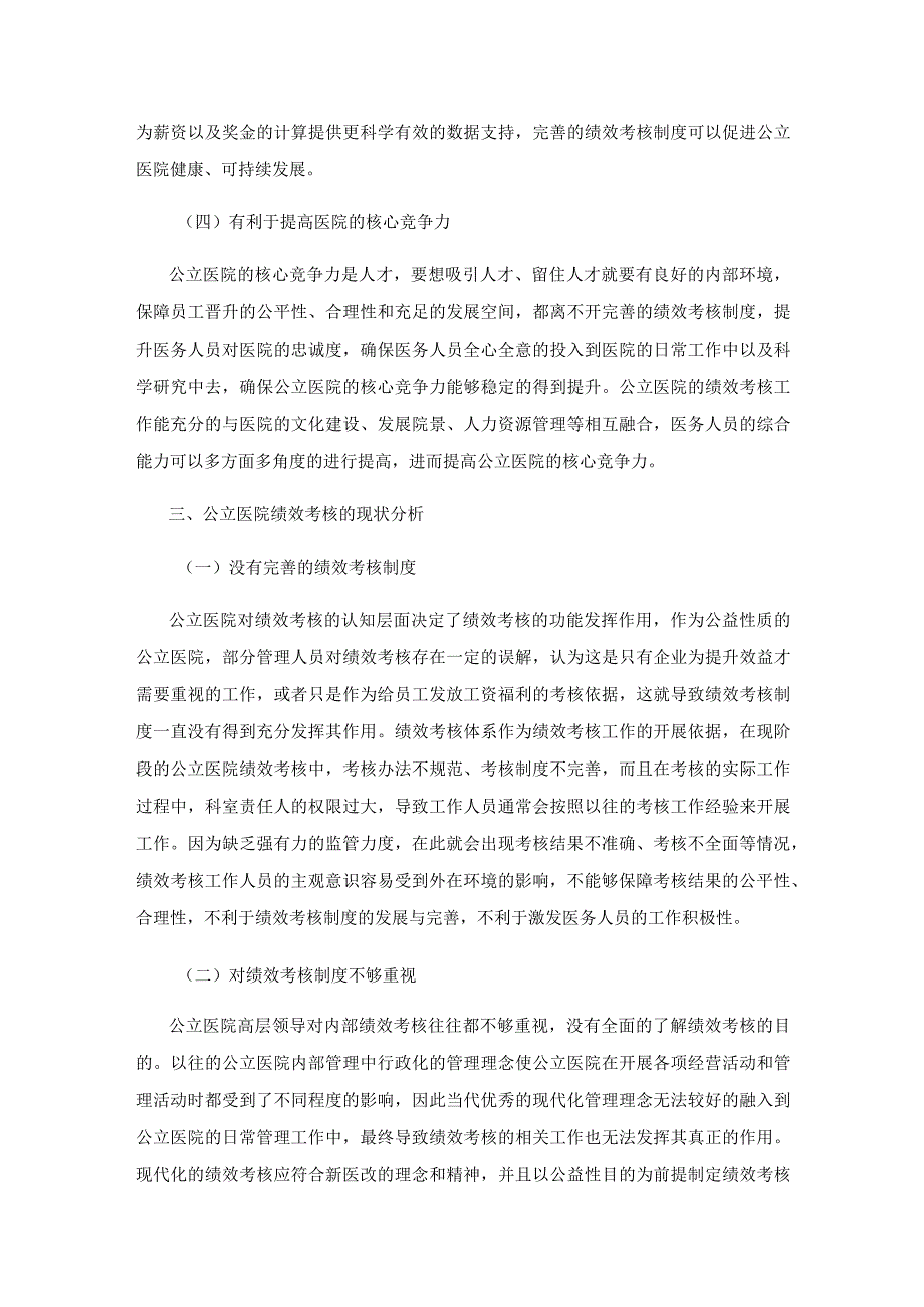 新医改下公立医院绩效考核的现状与对策研究.docx_第3页