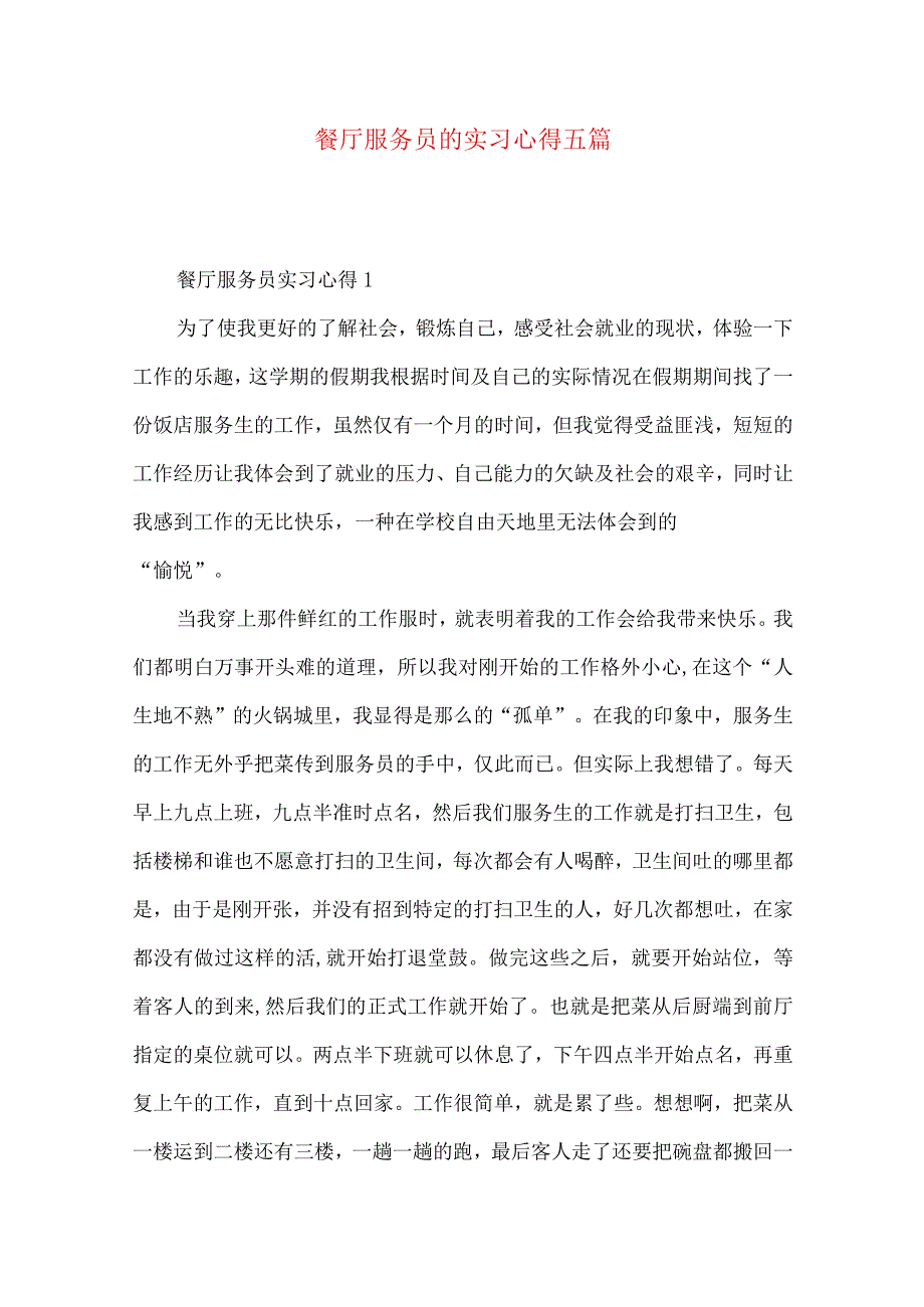 餐厅服务员的实习心得五篇.docx_第1页