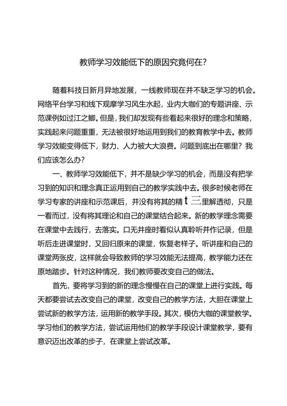 教师学习效能低下的原因究竟何在？.docx_第1页