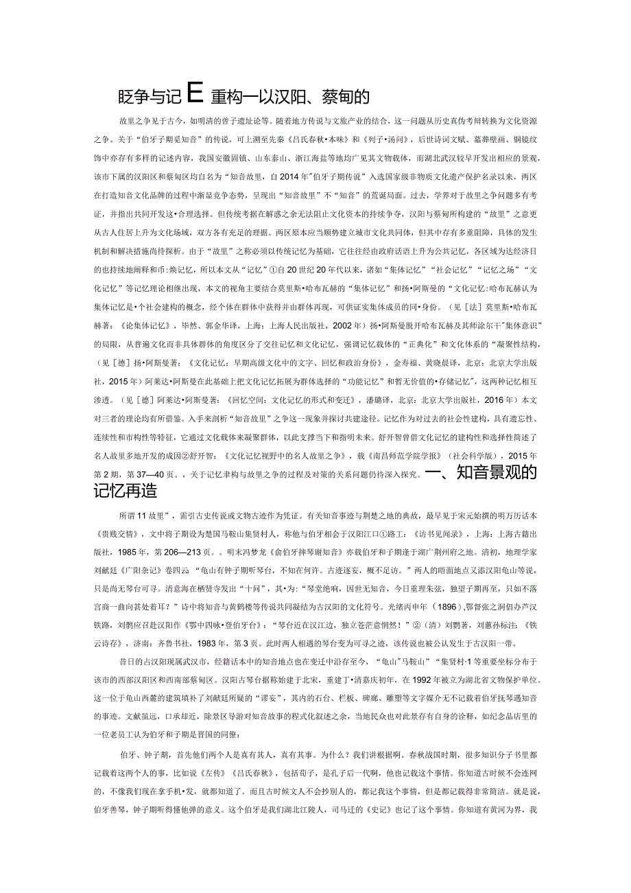 故里之争与记忆重构——以汉阳、蔡甸的“知音故里”为例.docx_第1页