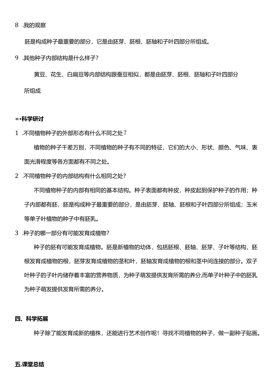 教科版四年级科学下册（核心素养目标）1-1种子里孕育着新生命教案设计.docx_第3页