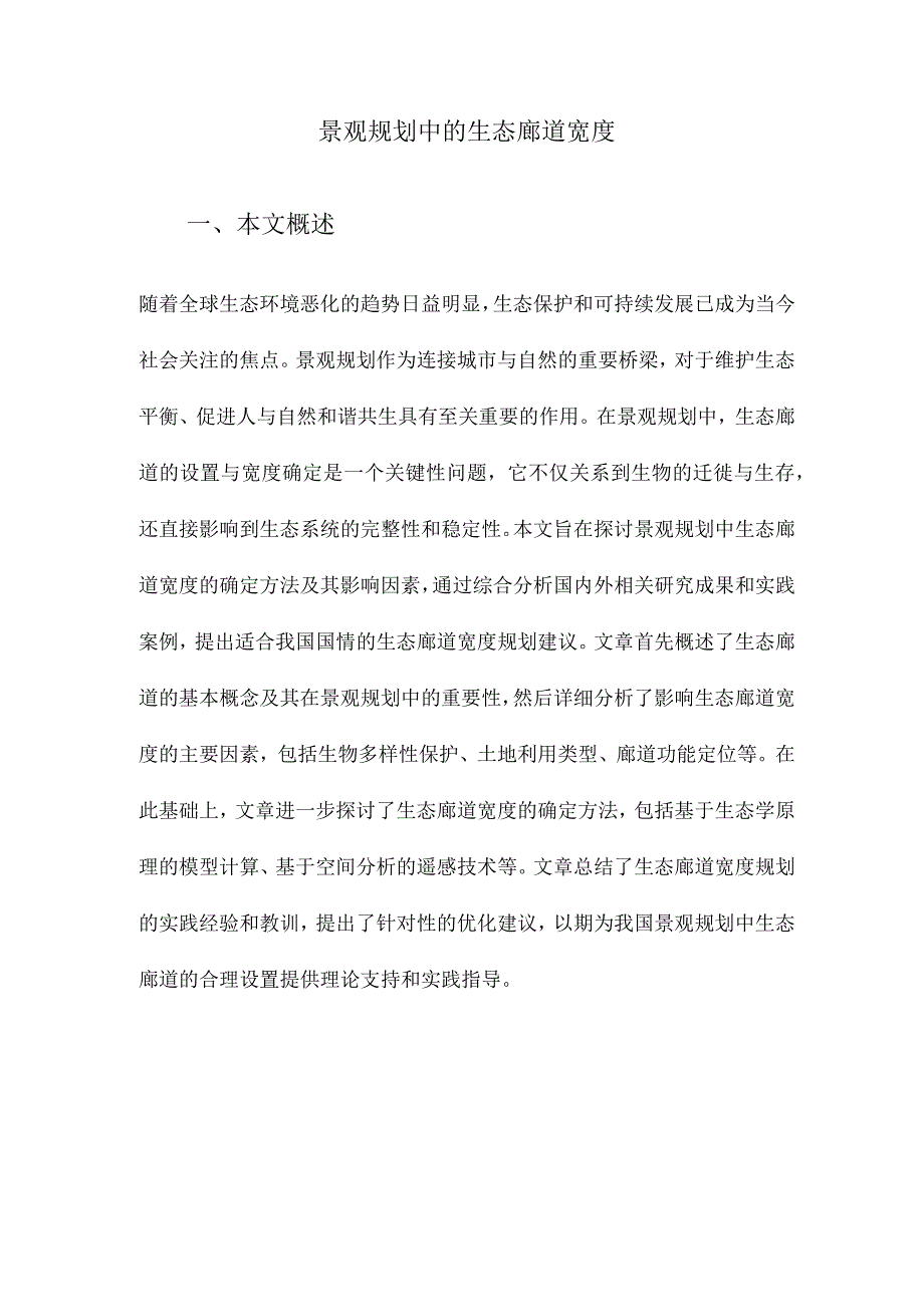 景观规划中的生态廊道宽度.docx_第1页