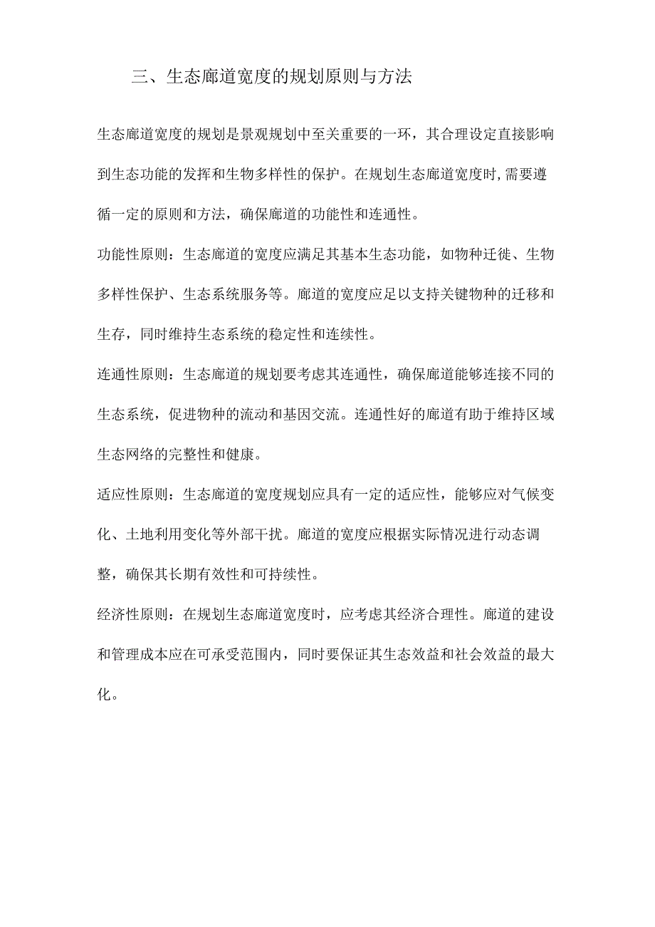 景观规划中的生态廊道宽度.docx_第3页