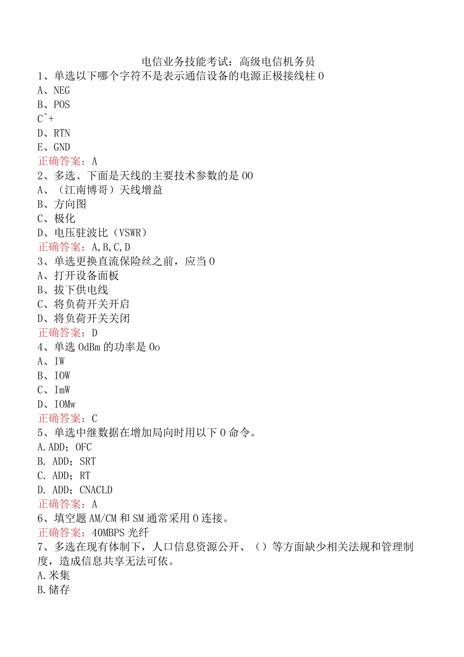 电信业务技能考试：高级电信机务员.docx_第1页