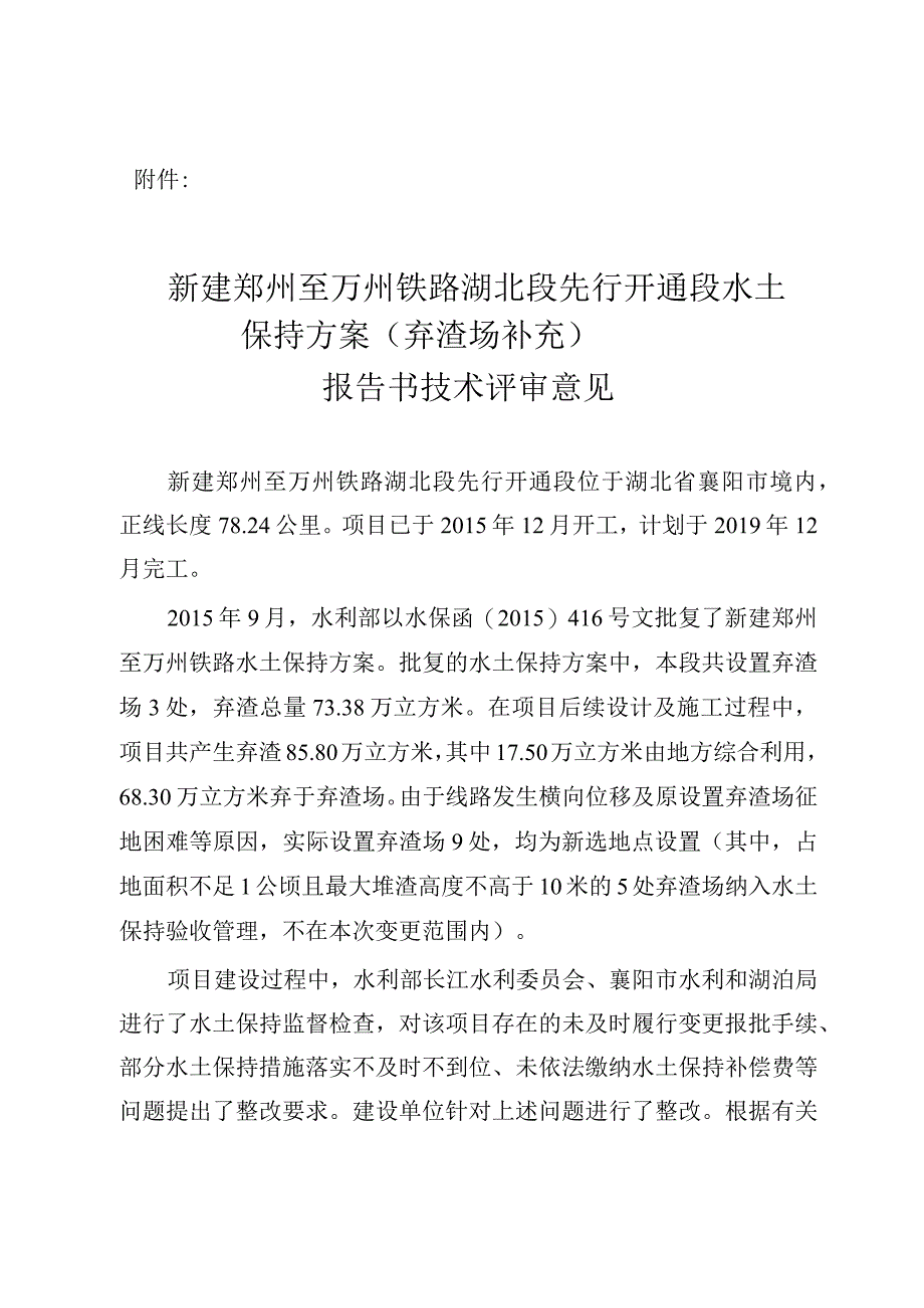 新建郑州至万州铁路湖北段先行开通段水土保持方案（弃渣场补充）技术评审意见.docx_第3页