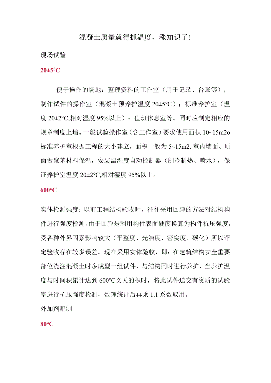 混凝土质量就得抓温度涨知识了！.docx_第1页