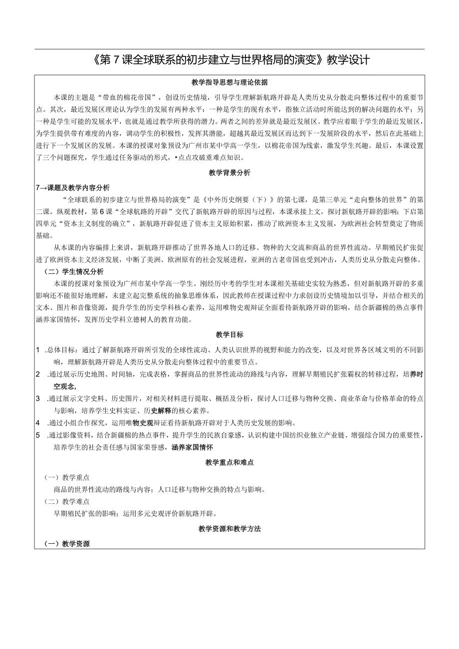 纲要下第7课全球联系的初步建立与世界格局的演变教学设计（表格式）.docx_第1页