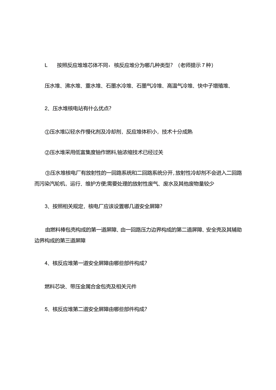 核电厂安全题库和答案.docx_第1页