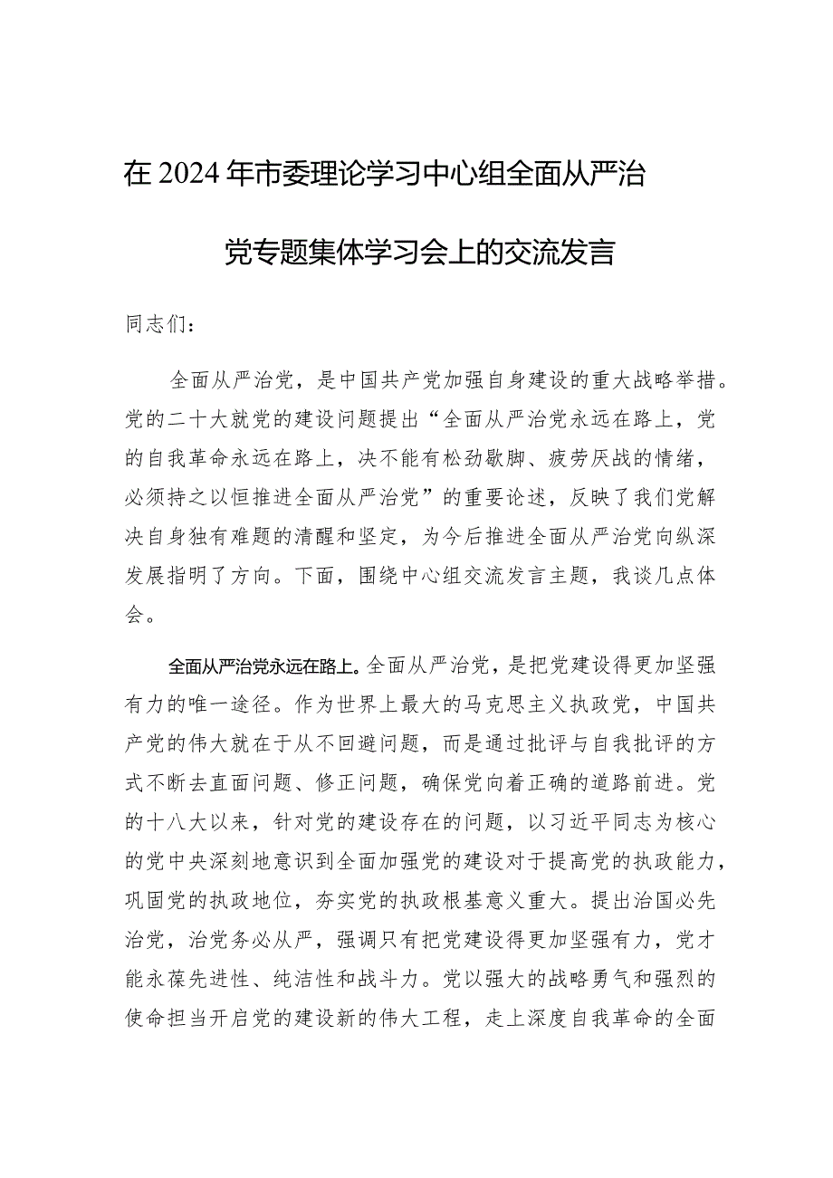 研讨发言：市委理论学习中心组“全面从严治党”专题学习交流提纲.docx_第1页