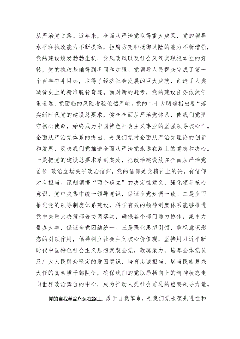 研讨发言：市委理论学习中心组“全面从严治党”专题学习交流提纲.docx_第2页