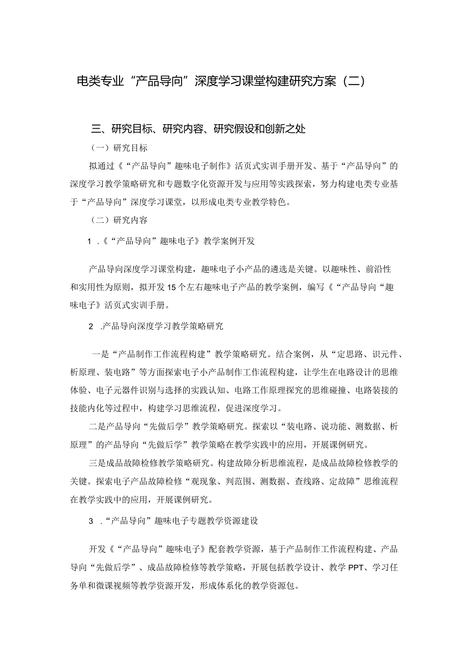 电类专业产品导向深度学习课堂教学策略研究方案（二）.docx_第1页