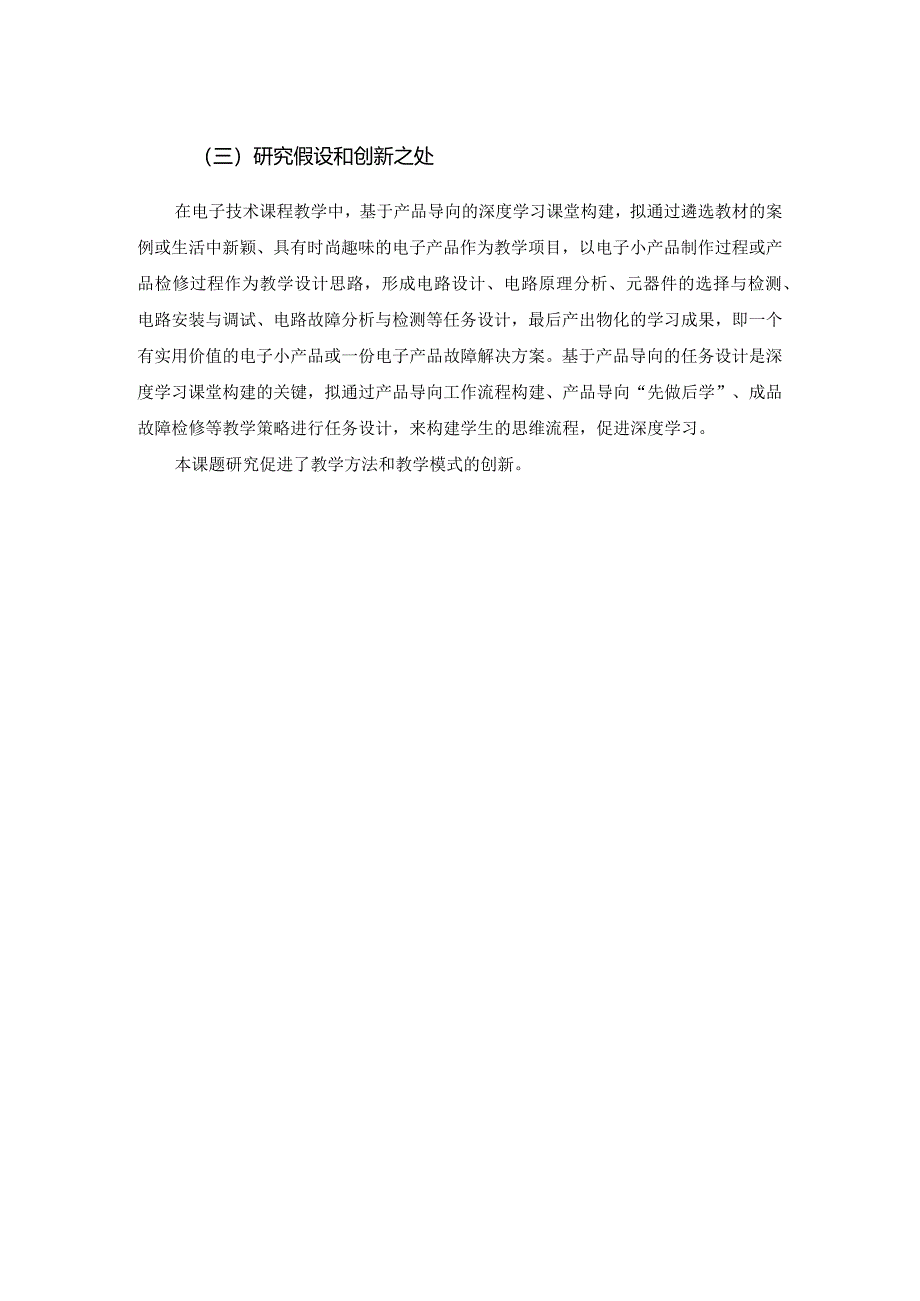 电类专业产品导向深度学习课堂教学策略研究方案（二）.docx_第2页