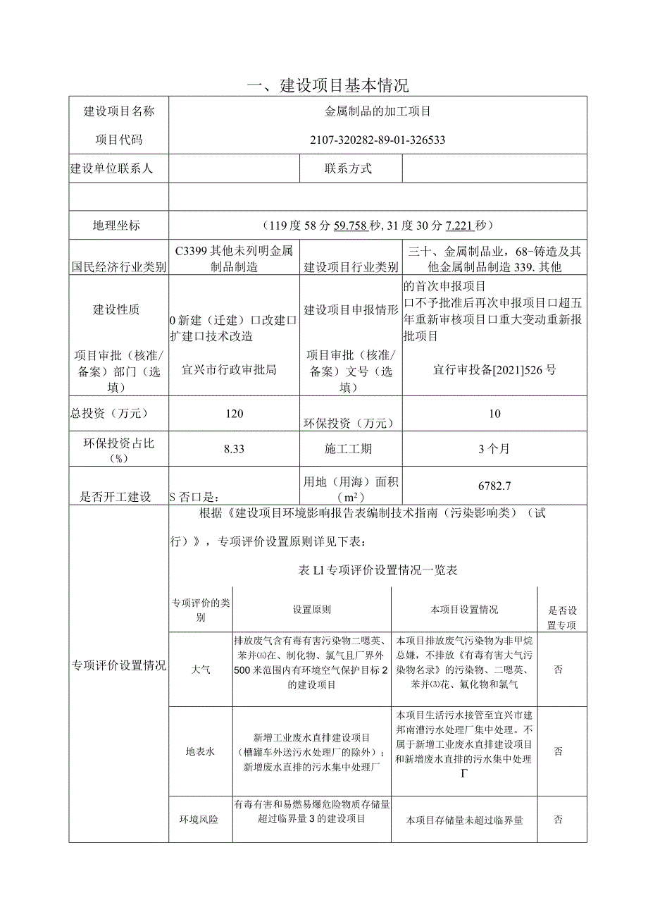 金属制品的加工项目环评可研资料环境影响.docx_第1页