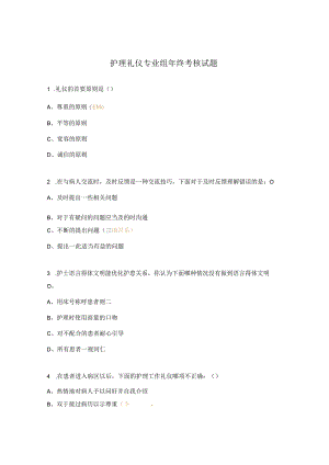 护理礼仪专业组年终考核试题.docx
