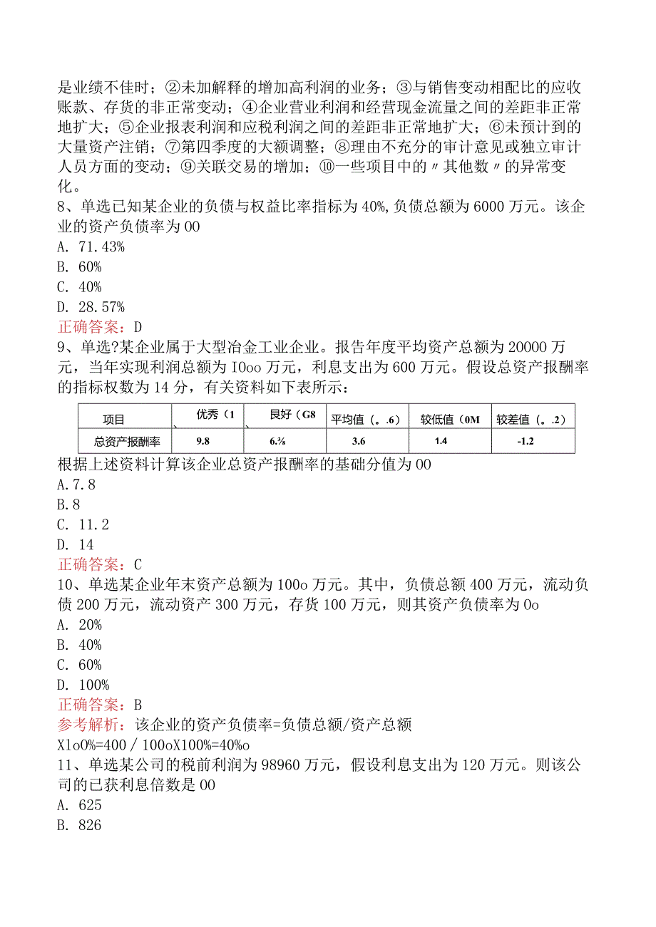 财务会计：财务报表分析考试题.docx_第3页