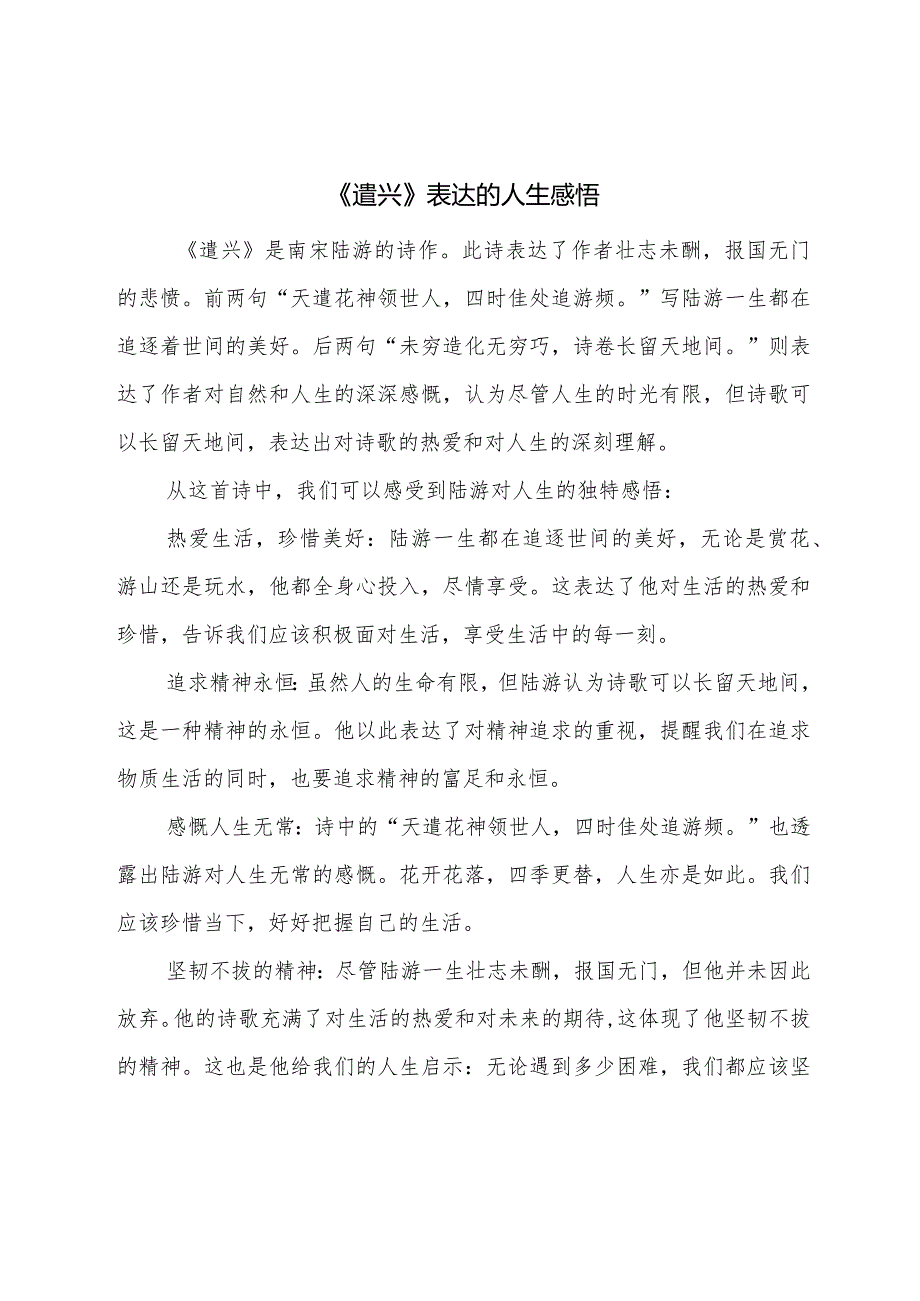 遣兴陆游人生感悟.docx_第1页