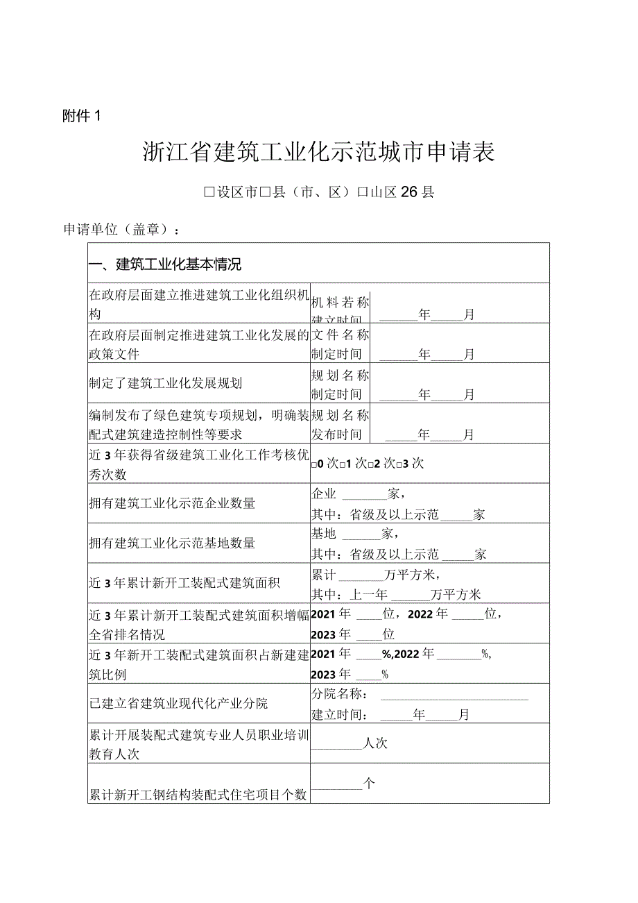 浙江省建筑工业化示范城市、企业、基地、项目申请表.docx_第1页