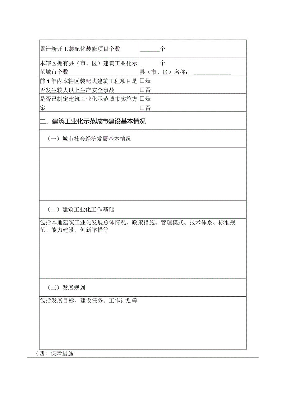 浙江省建筑工业化示范城市、企业、基地、项目申请表.docx_第2页