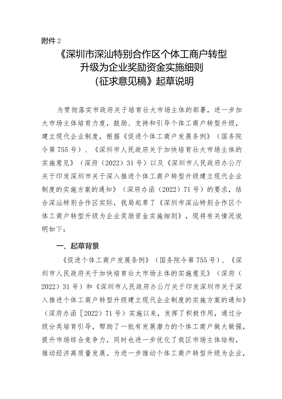 深圳市深汕特别合作区个体工商户转型升级为企业奖励资金实施细则（征求意见稿）起草说明.docx_第1页