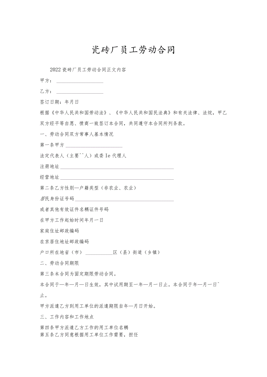 瓷砖厂员工劳动合同.docx_第1页