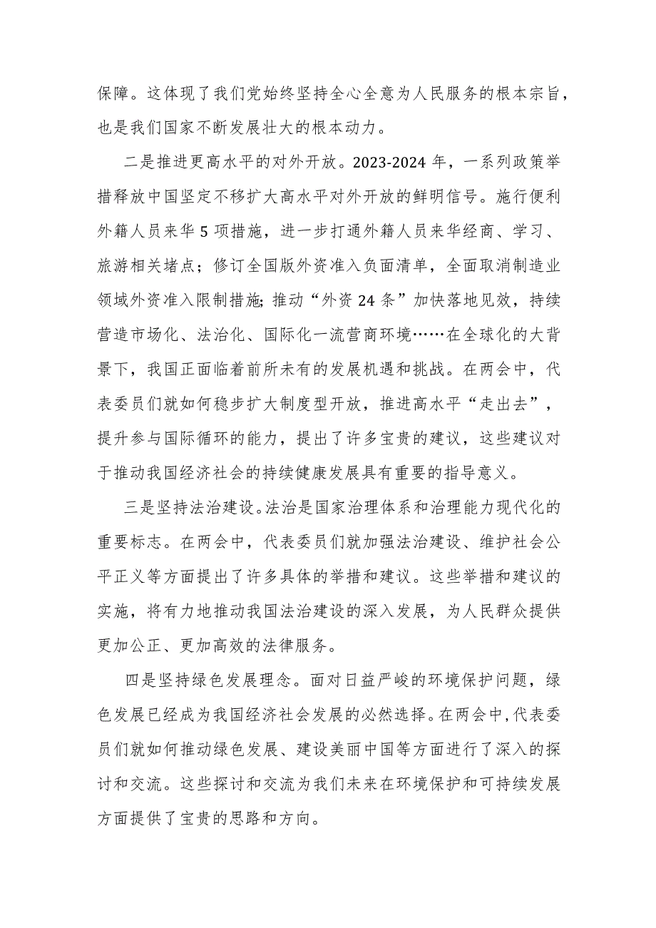 研讨发言：2024年学习全国两会精神交流材料.docx_第2页