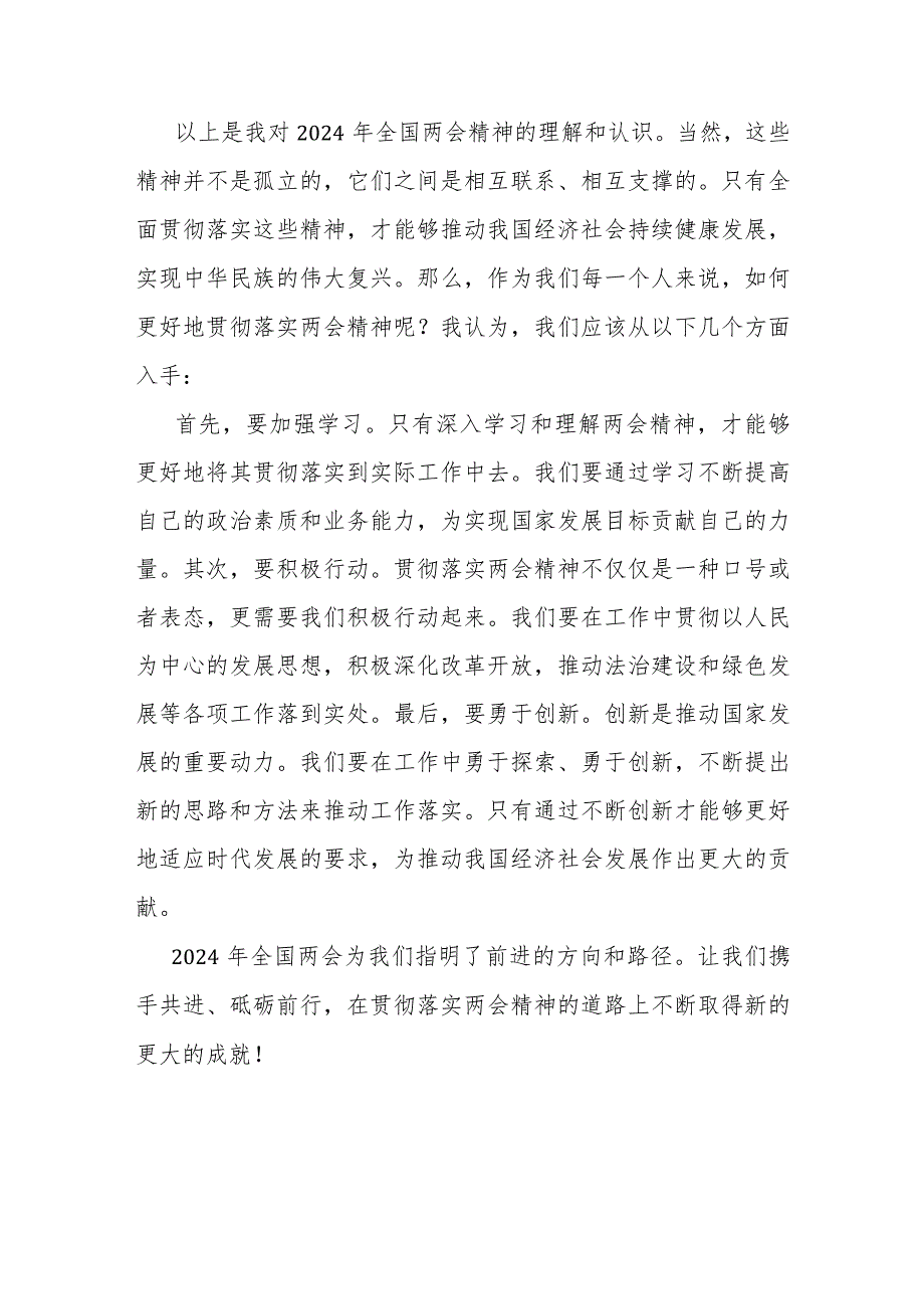 研讨发言：2024年学习全国两会精神交流材料.docx_第3页