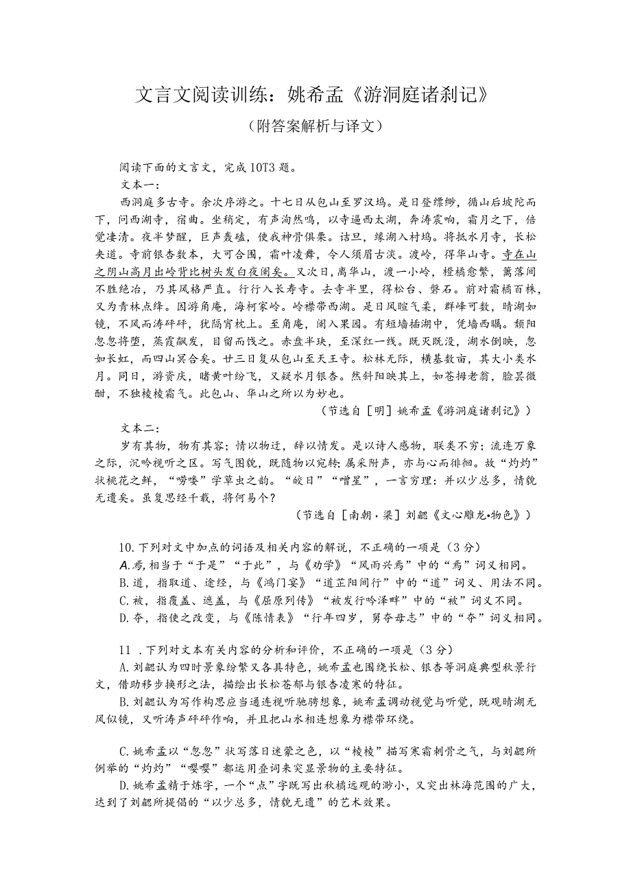 文言文阅读训练：姚希孟《游洞庭诸刹记》（附答案解析与译文）.docx_第1页