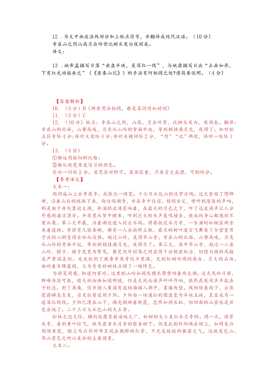 文言文阅读训练：姚希孟《游洞庭诸刹记》（附答案解析与译文）.docx_第2页