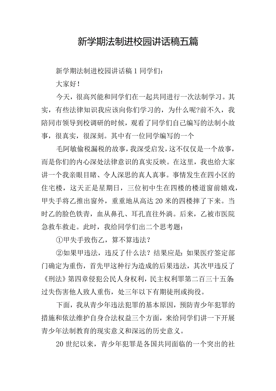 新学期法制进校园讲话稿五篇.docx_第1页