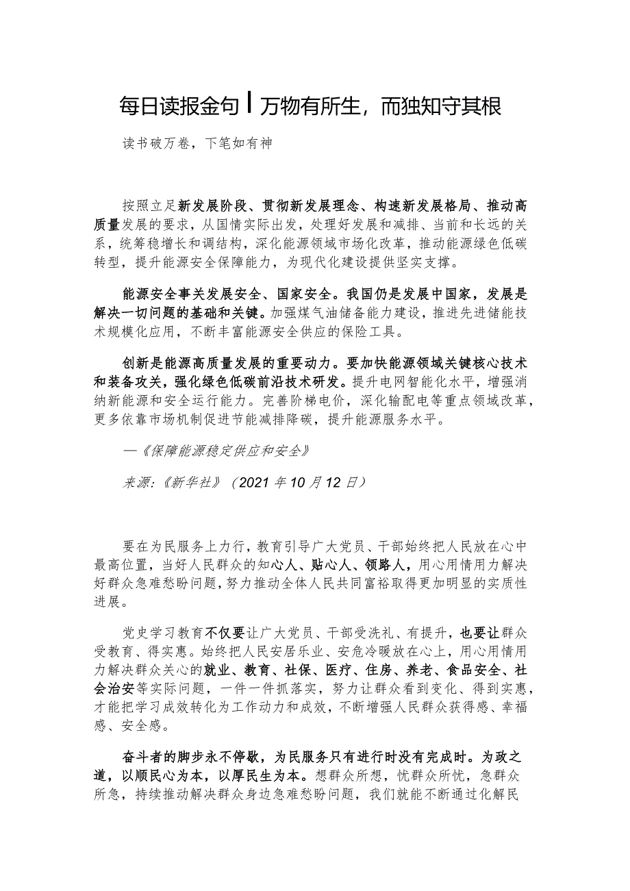 每日读报金句_万物有所生而独知守其根.docx_第1页