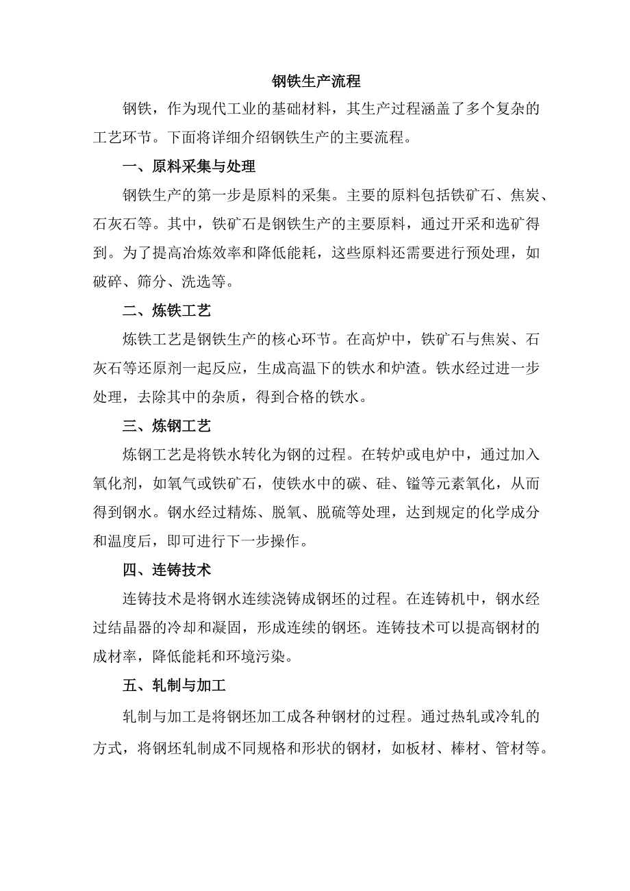 钢铁生产流程.docx_第1页