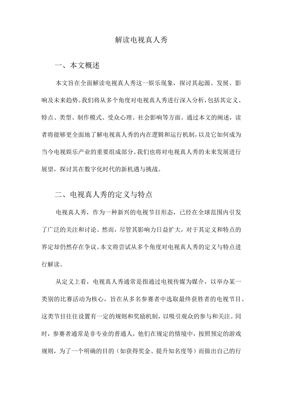 解读电视真人秀.docx_第1页