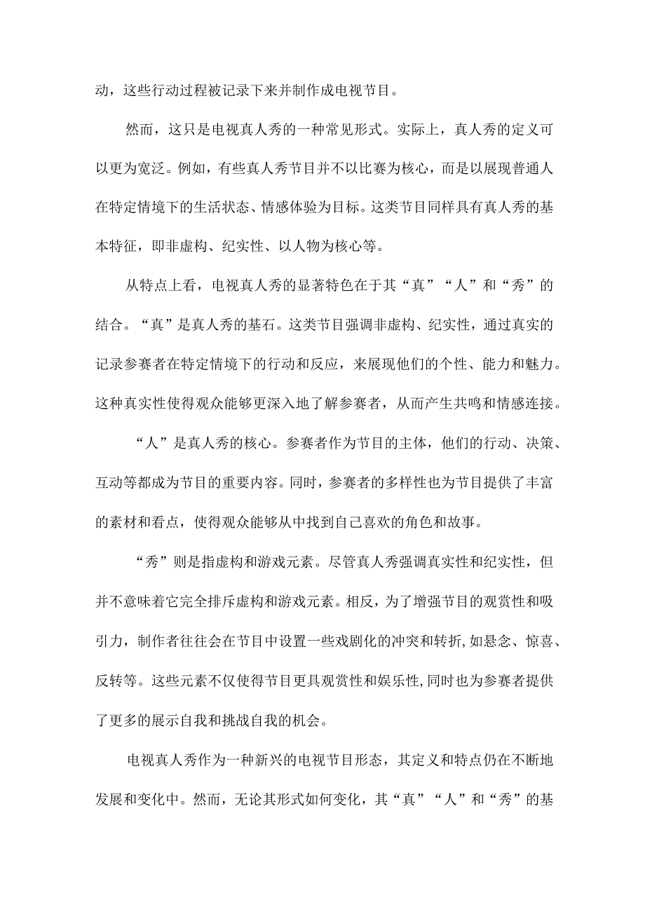 解读电视真人秀.docx_第2页