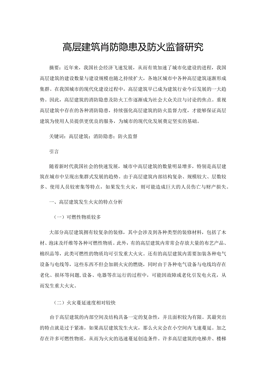 高层建筑消防隐患及防火监督研究.docx_第1页