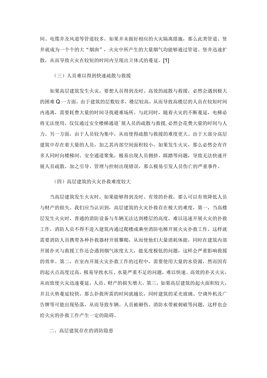 高层建筑消防隐患及防火监督研究.docx_第2页