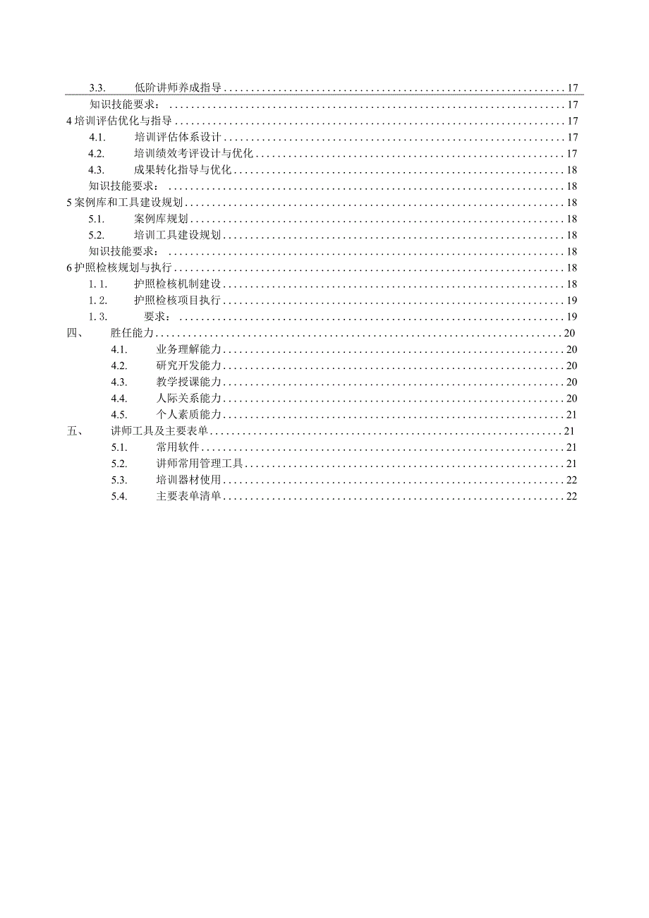 知名企业内训讲师专业任职资格标准.docx_第3页