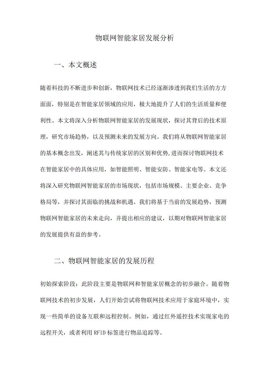 物联网智能家居发展分析.docx_第1页