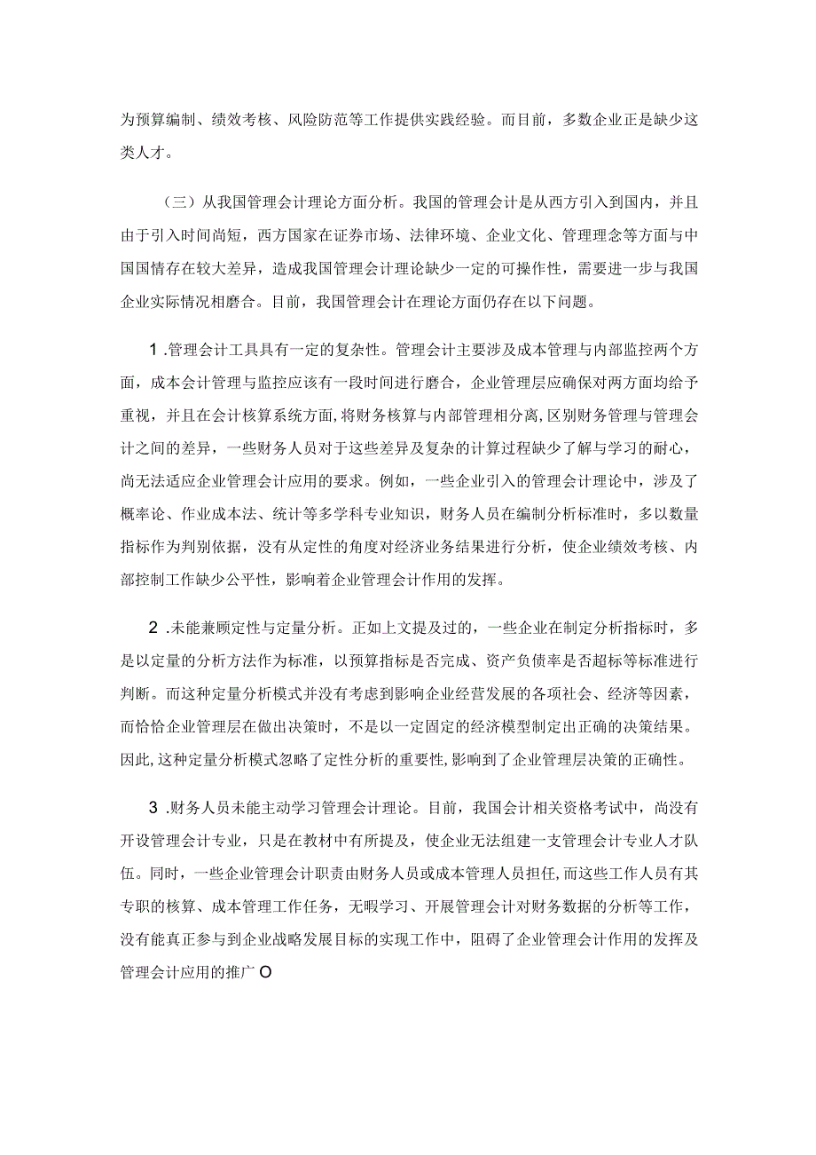 管理会计在企业应用中存在的问题及对策.docx_第2页