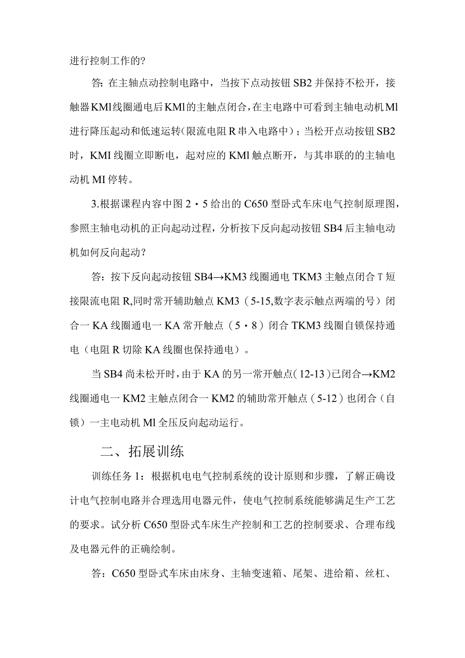 机床电气控制与PLC技术项目教程（S7-1200）习题答案项目2典型普通机床电气控制线路分析+20240311课后习题.docx_第2页