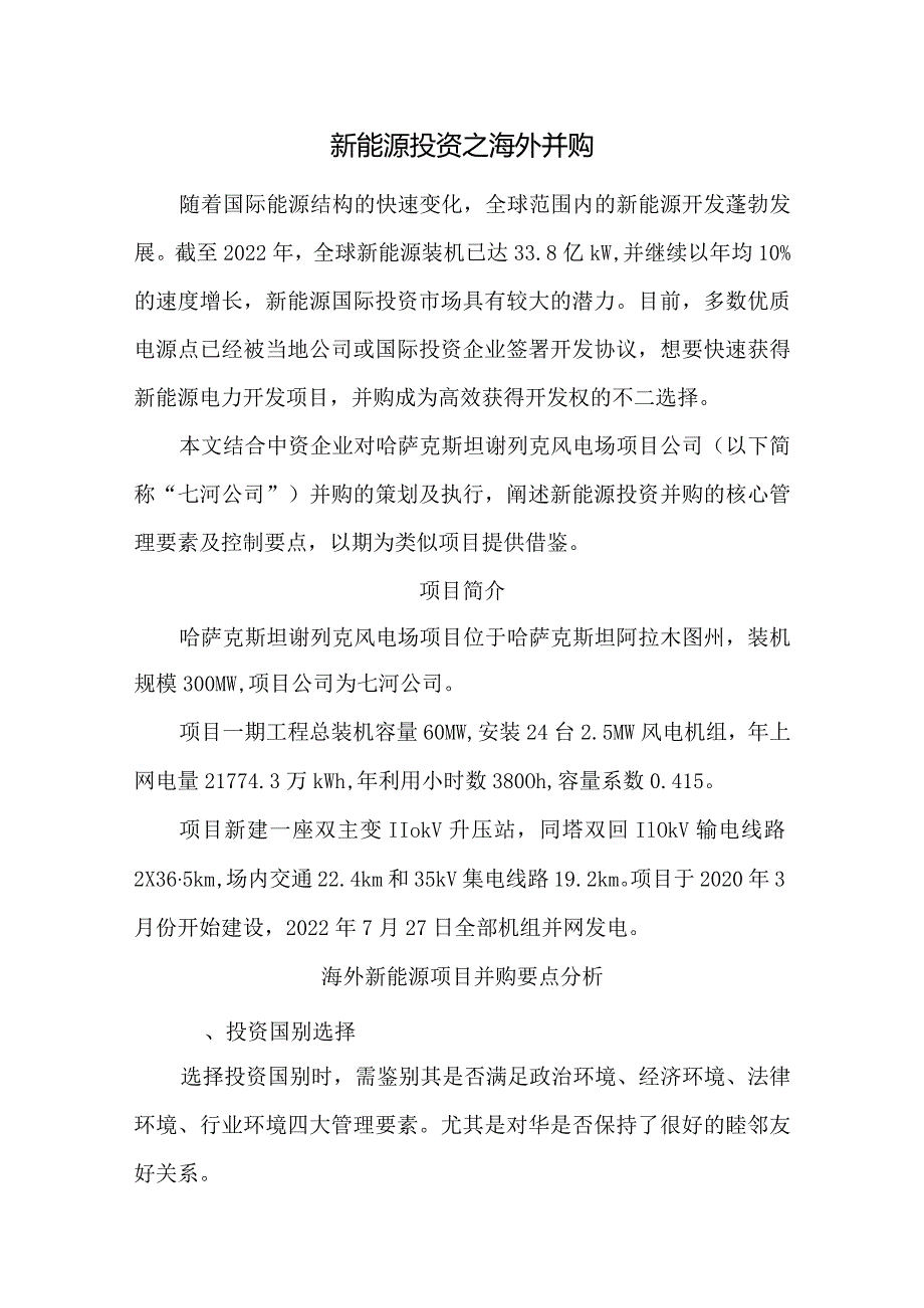 新能源投资之海外并购.docx_第1页