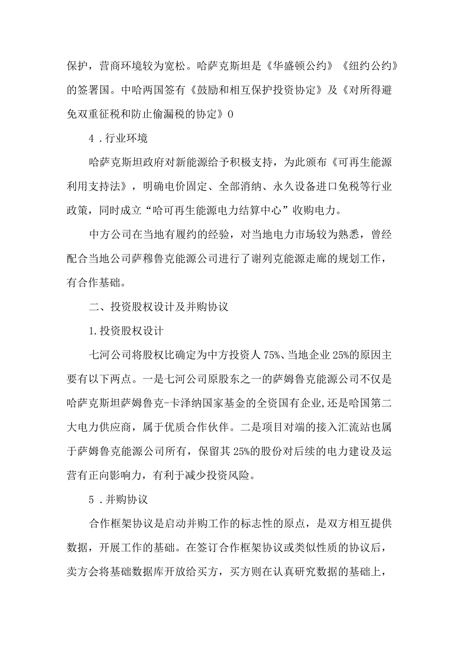 新能源投资之海外并购.docx_第3页